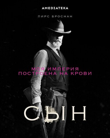 Сын постер